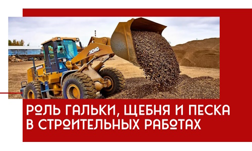 Роль гальки, щебня и песка в строительных работах в Севастополе