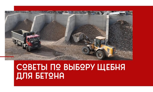 Советы по выбору щебня для бетона в Севастополе