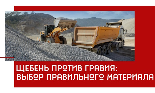Щебень против гравия: выбор материала для строительных нужд в Севастополе